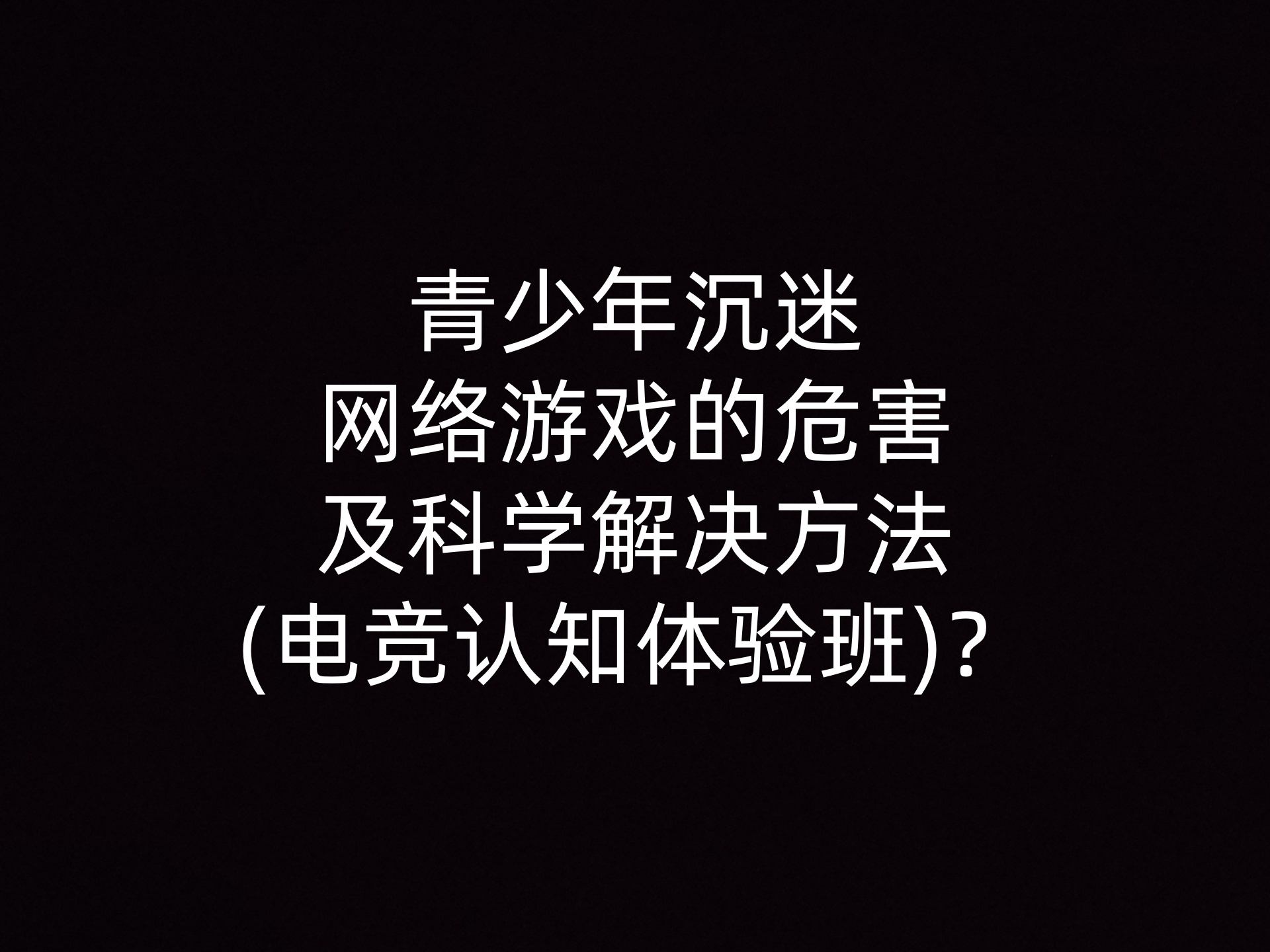 米兰体育APP官网-电竞文化在青少年中的影响力日益增强