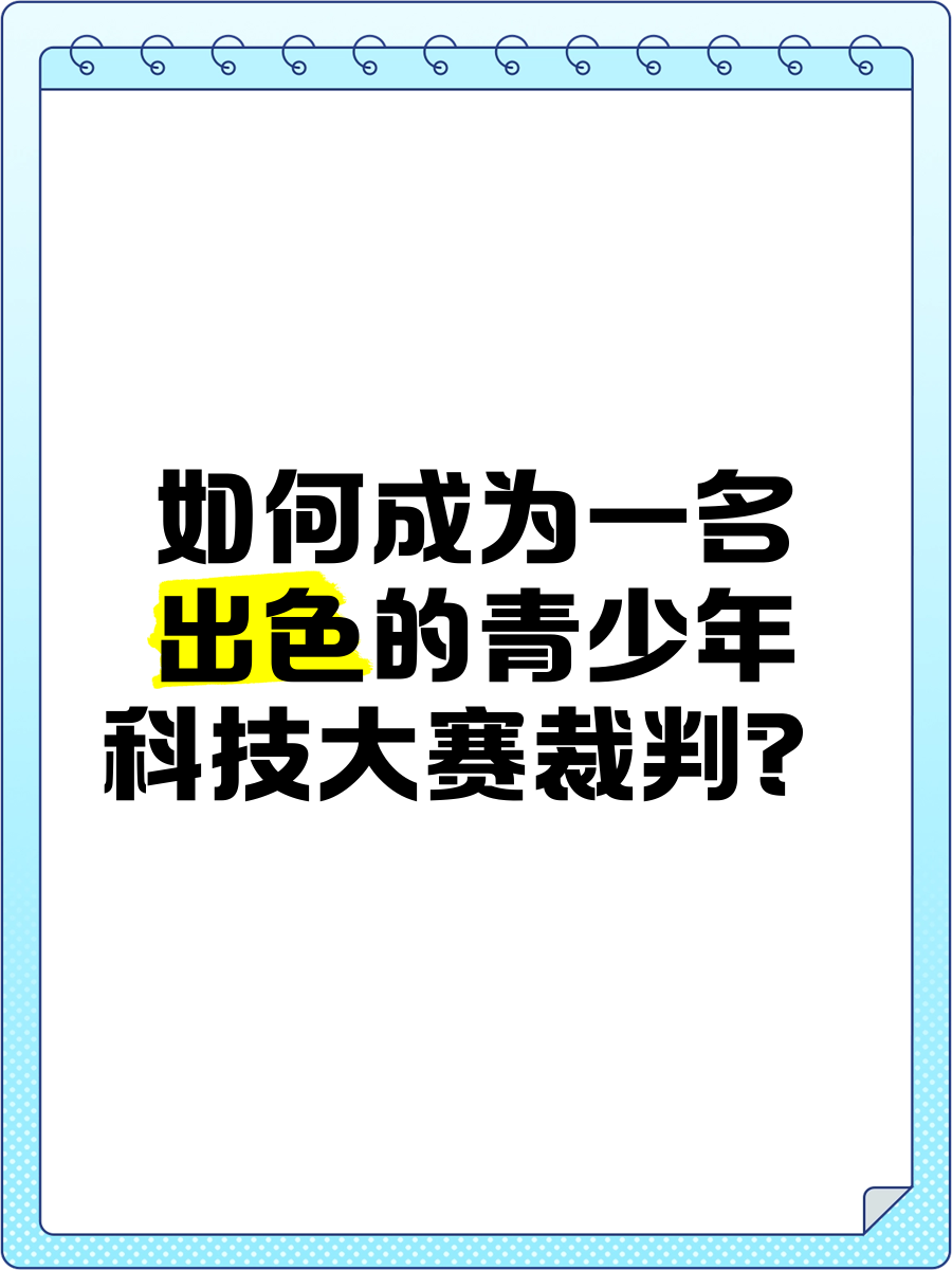关于青少年裁判员“互联网选拔”平台正式启动，公平公正不断深化的信息