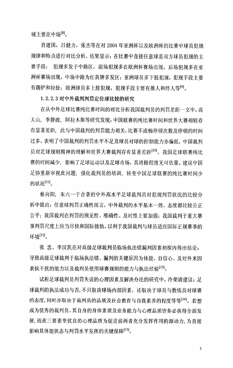 包含中超联赛引入智能裁判技术提升判罚精准度的词条